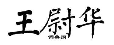 翁闿运王尉华楷书个性签名怎么写