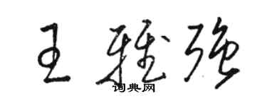 骆恒光王雅强草书个性签名怎么写
