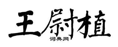 翁闿运王尉植楷书个性签名怎么写