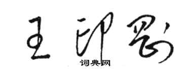 骆恒光王印刚草书个性签名怎么写