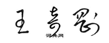 骆恒光王奇刚草书个性签名怎么写