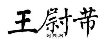 翁闿运王尉芾楷书个性签名怎么写