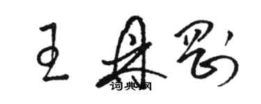 骆恒光王鼎刚草书个性签名怎么写