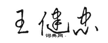 骆恒光王健忠草书个性签名怎么写