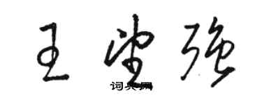骆恒光王望强草书个性签名怎么写
