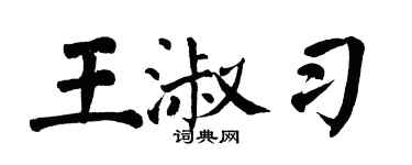 翁闿运王淑习楷书个性签名怎么写