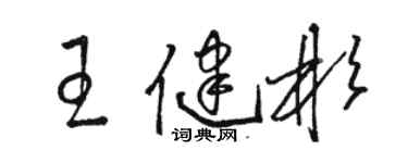 骆恒光王健彬草书个性签名怎么写