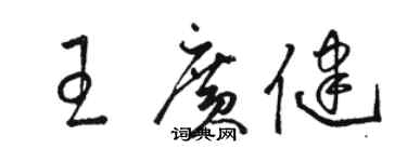 骆恒光王广健草书个性签名怎么写