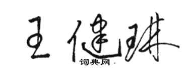 骆恒光王健琳草书个性签名怎么写