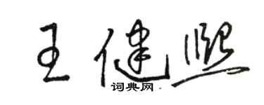 骆恒光王健熙草书个性签名怎么写