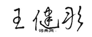 骆恒光王健彤草书个性签名怎么写