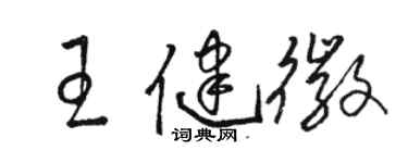 骆恒光王健徽草书个性签名怎么写