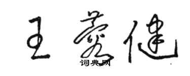 骆恒光王蓉健草书个性签名怎么写