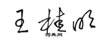 骆恒光王桂明草书个性签名怎么写