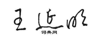 骆恒光王延明草书个性签名怎么写