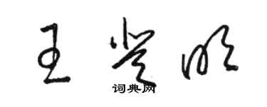 骆恒光王登明草书个性签名怎么写