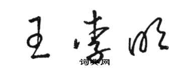 骆恒光王李明草书个性签名怎么写