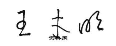 骆恒光王才明草书个性签名怎么写