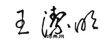 骆恒光王洁明草书个性签名怎么写