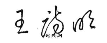 骆恒光王诗明草书个性签名怎么写