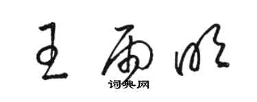 骆恒光王雨明草书个性签名怎么写