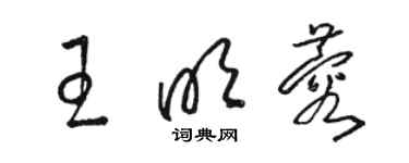骆恒光王明蓉草书个性签名怎么写