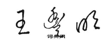 骆恒光王丰明草书个性签名怎么写