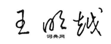 骆恒光王明越草书个性签名怎么写