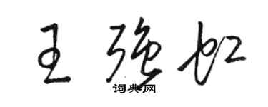 骆恒光王强虹草书个性签名怎么写