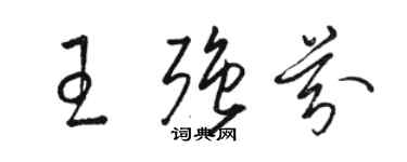 骆恒光王强芬草书个性签名怎么写