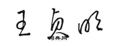 骆恒光王贞明草书个性签名怎么写