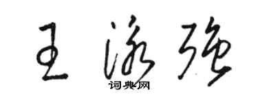 骆恒光王泳强草书个性签名怎么写