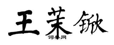 翁闿运王茉锨楷书个性签名怎么写