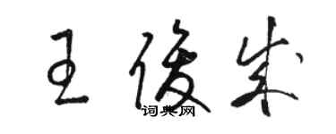 骆恒光王俊成草书个性签名怎么写