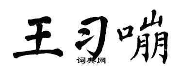 翁闿运王习嘣楷书个性签名怎么写