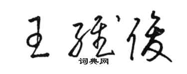 骆恒光王维俊草书个性签名怎么写