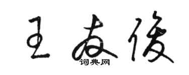 骆恒光王友俊草书个性签名怎么写