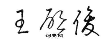 骆恒光王启俊草书个性签名怎么写