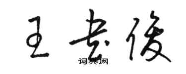 骆恒光王书俊草书个性签名怎么写