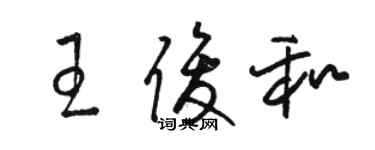 骆恒光王俊和草书个性签名怎么写
