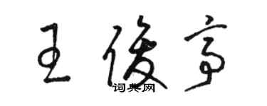 骆恒光王俊亭草书个性签名怎么写