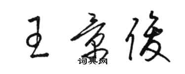 骆恒光王景俊草书个性签名怎么写