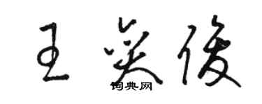 骆恒光王奕俊草书个性签名怎么写