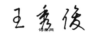 骆恒光王秀俊草书个性签名怎么写