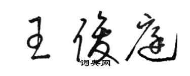 骆恒光王俊庭草书个性签名怎么写