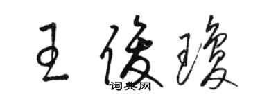 骆恒光王俊琼草书个性签名怎么写