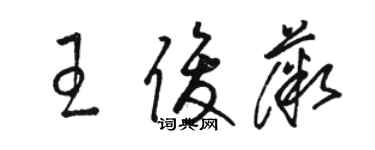 骆恒光王俊薇草书个性签名怎么写