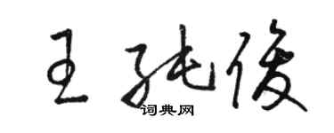 骆恒光王纯俊草书个性签名怎么写