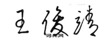 骆恒光王俊靖草书个性签名怎么写