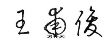 骆恒光王甫俊草书个性签名怎么写